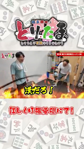 【松本綱川のとりあえず雀魂やりませんか？】 10話のショート動画を公開中！ 本編はこちら！ #雀魂 #とりたま #仲林圭 #綱川隆晃