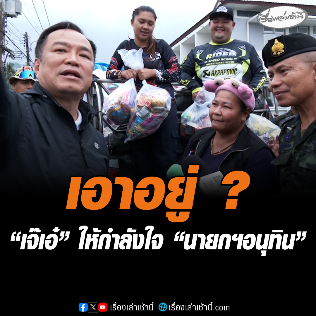“นายกฯ อนุทิน” เจอ “เจ๊เอ๋ อินฟูลฯชื่อดัง” ช่วยน้ำท่วม แซวนายกฯไหวไหม นายกฯเอาอยู่หรือไม่ #เรื่องเล่าเช้านี้ #ข่าวช่อง3 #ข่าวภัยพิบัติ #หาดใหญ่วิปโยค