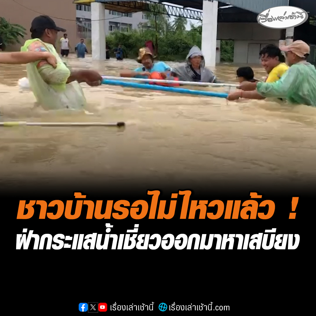 รอไม่ไหวแล้ว! ชาวบ้านนับสิบเดินฝ่ากระแสน้ำเชี่ยว บริเวณ ต.ควนลัง อ.หาดใหญ่ จ.สงขลา เพื่อออกมาหาอาหาร-น้ำ กลับไปให้ครอบครัวกินประทังชีวิต บอกตั้งแต่น้ำท่วมไม่เห็นเรือเข้าไปในหมู่บ้านสักลำ #เรื่องเล่าเช้านี้ #ข่าวช่อง3 #ข่าวภูมิภาค #สงขลา #ข่าวภัยพิบัติ #น้ำท่วมหาดใหญ่