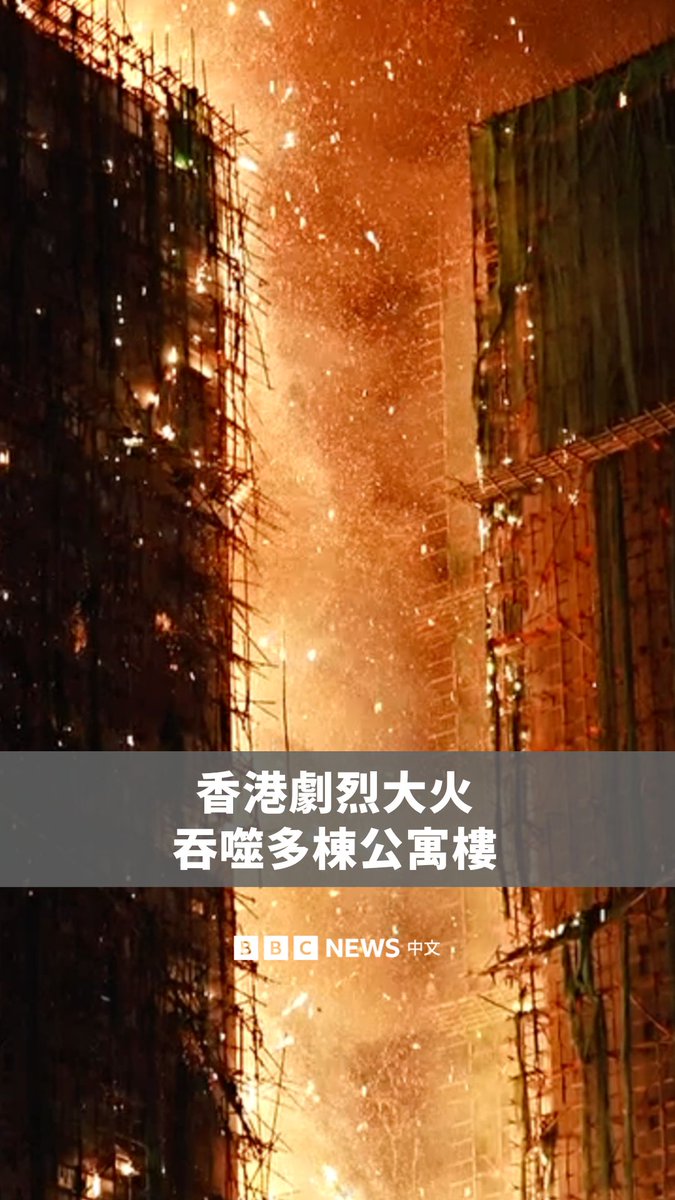 香港大埔发生致命大火，一个正在大维修的居民区多栋大楼起火，造成最少四人死亡，包括一名消防员殉职。 画面显示，火焰沿着大楼外墙棚架蔓延。这是香港近年来最严重的火灾之一，已被列为五级火灾，即当地最严重的级别。