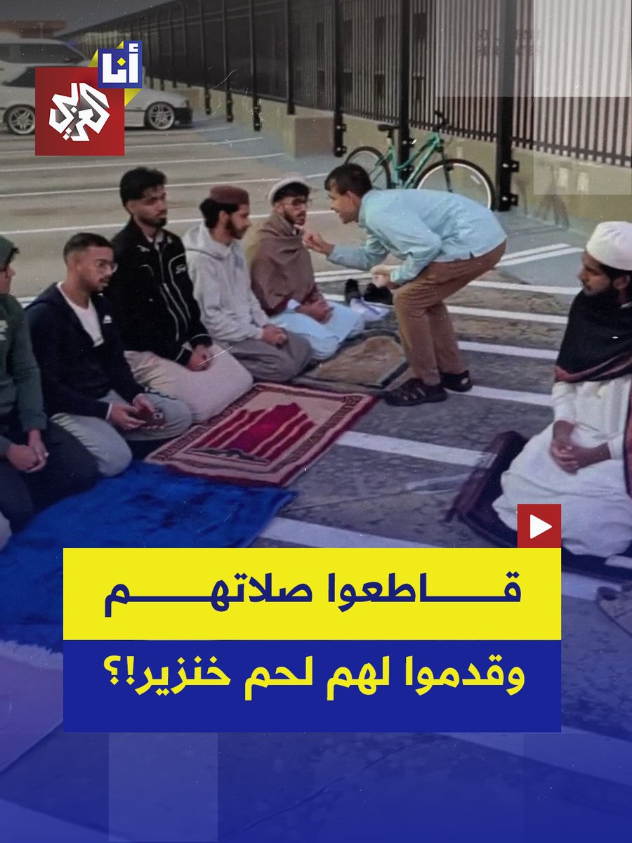 استهزؤوا بالكعبة والنبي محمد وقدموا لهم لحم خنزير مقددًا.. متطرفون يقاطعون صلاة الفجر لعدد من طلبة جامعة جنوب فلوريدا لدعوتهم إلى المسيح.. إليكم التفاصيل في هذه القصة 👇