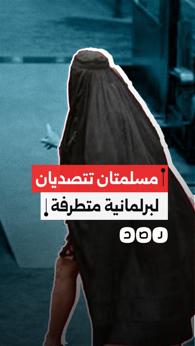 نائبتان مسلمتان تنجحان في طرد برلمانية أسترالية حاولت الإساءة للزي الإسلامي