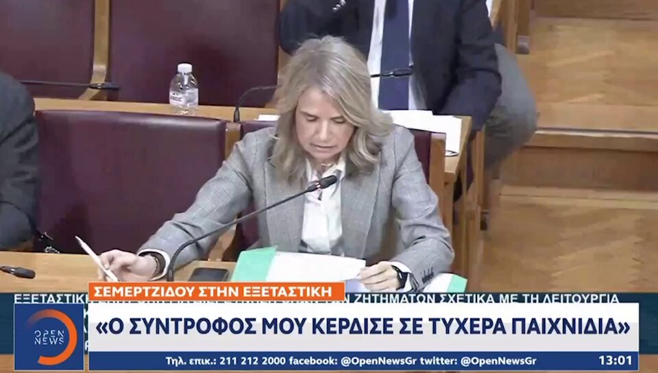 -Έχετε κερδίσει εσείς ή οικογένειά σας χρήματα σε Τζόκερ και Λαχεία; "Ναι" -Πότε; "Δεν θυμάμαι" -Πόσες φορές; "Δεν γνωρίζω" -Αν δεν θυμάστε το ποσό, μήπως θυμάστε πόσες φορές; "Όχι" -Ποιος σας διόρισε στη ΝΔ; "Ένας Γιώργος" #Σεμερτζίδου #ΟΠΕΚΕΠΕ