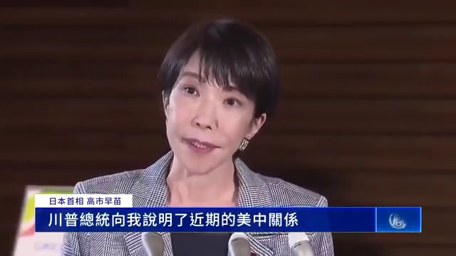 🚨川普总统与习近平通话后， 立即致电高市早苗并称赞其为“挚友”，这一举动本身就是在向中共明确表态🔥 高市早苗進一步表示：“川普总统向我说明了近期的美中关系，包括他昨晚与中国领导人的会谈内容。” 也就是说，美国与日本保持着密切沟通，并坚定站在日本和台湾一边。