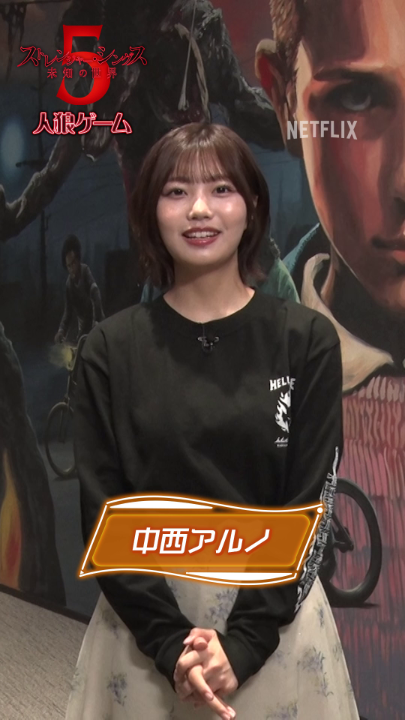中西アルノ（乃木坂46）が『ストレンジャー・シングス 未知の世界 5』に期待することは？ 特別企画『ストレンジャー・シングス 人狼ゲーム』 YouTubeにて配信中🐺 乃木坂46 #中西アルノ #ストレンジャーシングス #ストシン