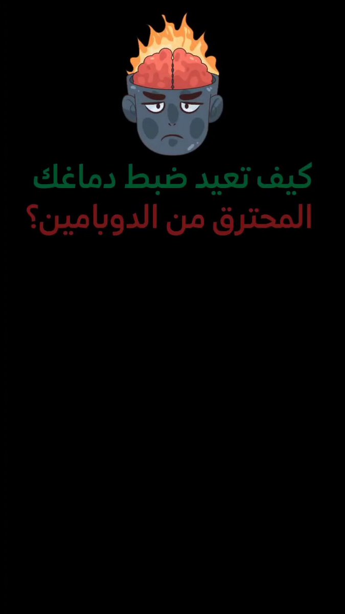 كيف تعيد ضبط دماغك المحترق من الدوبامين.. بخطوات بسيطة ونتائج واضحة؟