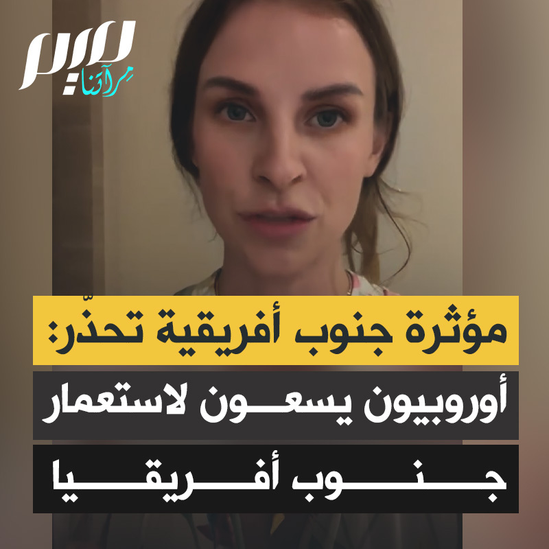 الناشطة الجنوب أفريقية كانديس كينغ: "جنوب إفريقيا هي بلدٌ خاضت للتو حربا ضد الاستعمار، والآن لدينا أوروبيون قادمون إلى بلدنا يشترون الأراضي ويبعدون السكان الأصليين بعيدًا. دعوني أخبركم أن هؤلاء هم من أصحاب الملايين، أصحاب الملايين من أصحاب النفوذ القادمين لفعل ذلك في بلدنا بعد أن فعلوها في إندونيسيا. لكنكم تعلمون لماذا ليسوا في أوروبا؟ لأنه لا يوجد مستقبل في أوروبا، المستقبل في أفريقيا وآسيا."