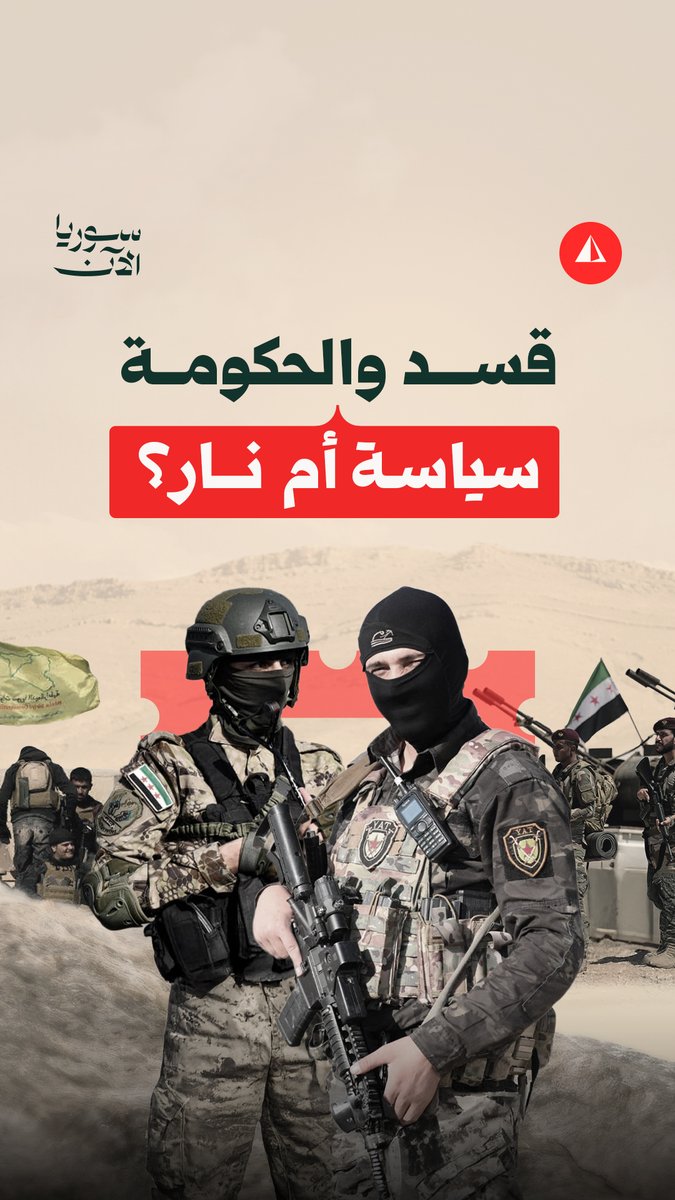 مع قرب انتهاء مهلة تنفيذه.. اتفاق آذار بين دمشق وقسد يحسم بالسياسة أم بالنار؟ أعد لنا التقرير عبد القادر ضويحي راوياً التفاصيل