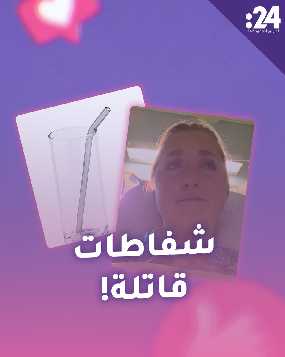 شفّاطات قاتلة! فيديو تحذيري يتخطى 27 مليون مشاهدة ترندي