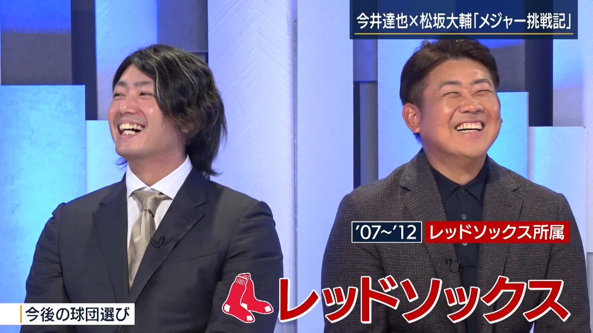 【今井達也×松坂大輔】『ドジャースを倒したい』独占告白 ｜ ▼メジャー挑戦の理由について― 今井達也投手 「3月末にプロ野球が開幕して、オールスター前くらいになると、開幕時と全然（相手の）スタメンが違うなと感じる部分はあった。完全に力勝負を避けてきているなと」 「本来、自分がしたい野球がなかなかできないなかで、どうモチベーションを維持していくか、今シーズン自分としては正直大変だった」 ▼今後の球団選びについて― 松坂大輔さん 「ドジャースのようなワールドシリーズ優勝を狙えるチームなのか、ドジャースを倒しに行くのか、何かイメージはありますか」 今井達也投手 「僕は倒したいですね。どうせだったら」 「もちろん大谷選手、山本投手、佐々木投手と一緒にプレーするのも楽しそうだと思うが、ああいうチームに勝ってワールドチャンピオンになることが、自分の人生にとって一番価値があるのかなと」 ▼日本人のいないチームを望む理由 今井達也投手 「聞いたらなんでも教えてくれるじゃないですか。それはあまり望んでいなくて」 「ある意味“サバイバル感”というか、そういうのを味わいたいなと」 「壁とか文化の違いに直面した時に、自分でどう乗り越えていくかも楽しみ」 ▼メジャーで通用するボールは？ 今井達也投手 「真っ直ぐじゃないですかね」 「真っ直ぐのほうが、アメリカにいるピッチャーとはまた違う質というか、あまり向こうの選手が投げないような真っ直ぐなんじゃないかなって」 松坂大輔さん 「アメリカのバッターは度肝を抜かれるんじゃないかなと思っています」 ▼技術的に気をつけている部分は？ 今井達也投手 「低めを狙わないこと。常に高めに真っ直ぐ強いボールを。キャッチャーのマスクの位置くらい」 「身長も低いですし、リリースポイントも低いので、低いリリースから常に高めに投げる真っ直ぐを、メジャーの選手がどういうリアクションするのかすごい楽しみ」 今井投手と松坂さんが語り合う“メジャー挑戦記” 対談の詳細は、動画でご覧ください↓ #seibulions