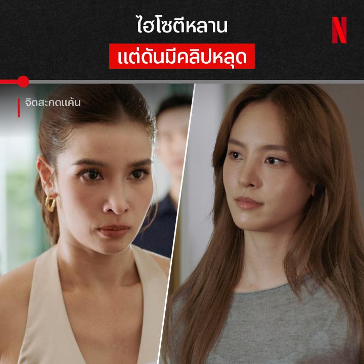 แผนของศรา คือแฉจิราให้โลกรู้ เมื่อนักจิตฯ วางแผน ให้เด็กๆ อัดเสียงตอนถูกทำร้ายร่างกาย เพื่อเซฟทุกคน จนตระกูลเลอธนากุลถึงกับปรี๊ดแตกเมื่อได้เห็นข่าว ความฉาวของ ‘จิตสะกดแค้น’ จะไปสุดที่ตรงไหน ดูได้แล้วใน Netflix #จิตสะกดแค้น #NetflixTH
