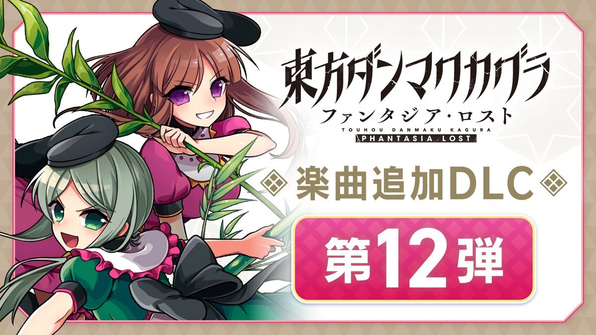 ⛩️楽曲追加パック 第12弾、配信開始⛩️ ダンカグDLC第12弾、本日より配信開始しました!! 原曲『クレイジーバックダンサーズ』含む10曲収録です~~ アレンジ楽曲コンテストの採用楽曲3曲も初公開🔥 視聴動画とあわせてチェックしてくださいね!