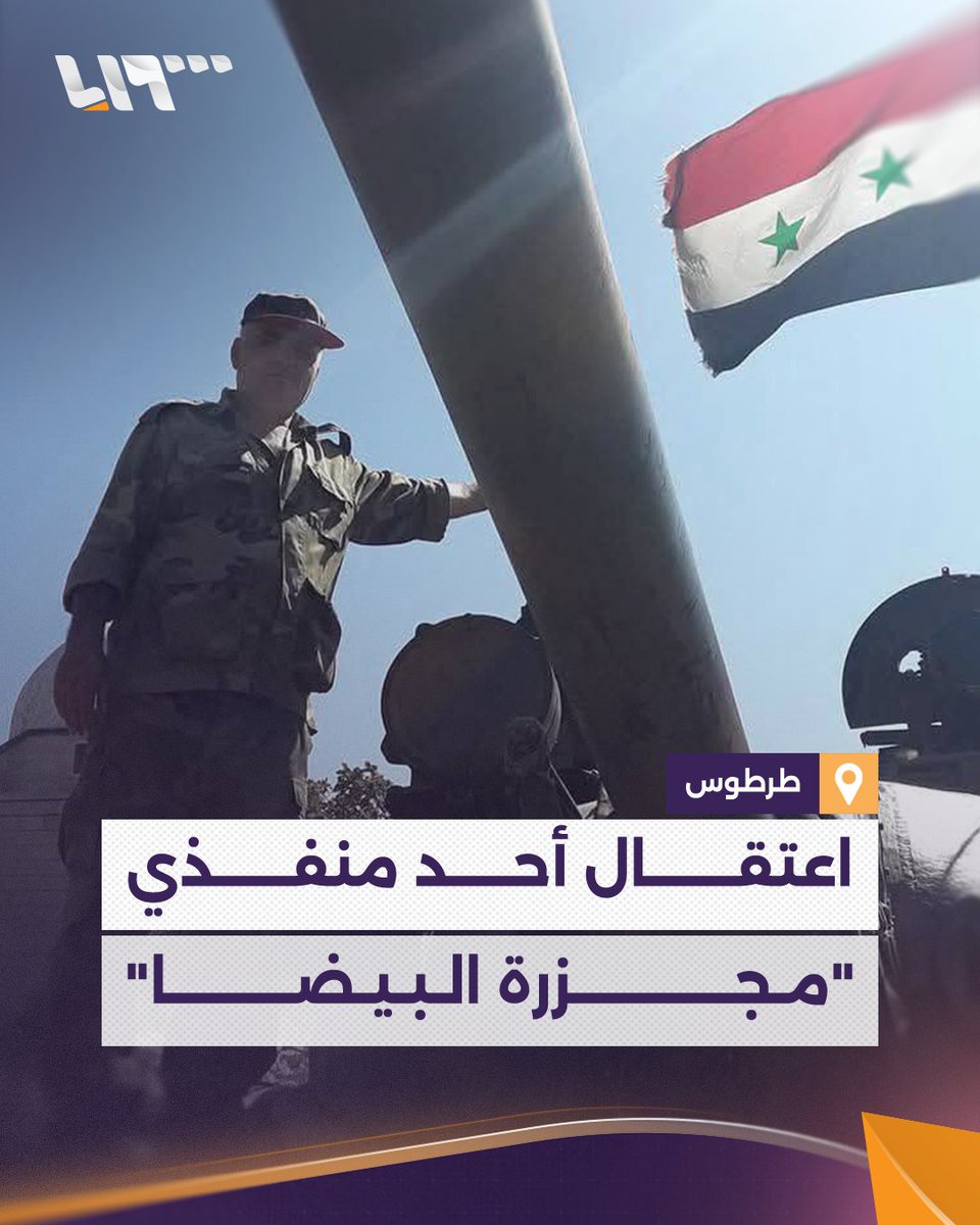 أحد منفذي مجزرة "البيضا" في بانياس الأمن الداخلي يعتقل المساعد أول السابق "علي كاسر رسلان" في طرطوس #نيو_ميديا_سوريا