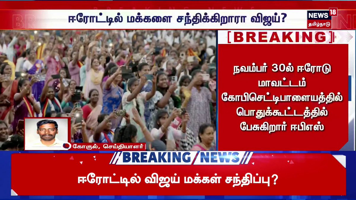 Breaking News | ஈரோட்டில் மக்களை சந்திக்கிறாரா விஜய்? #BreakingNews #TVKVijay #Erode #VijayCampaign #News18TamiNadu