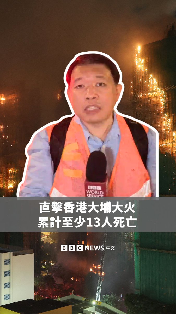香港大埔屋苑宏福苑发生严重火警,造成至少13人死亡、15人受伤,一名37岁消防员殉职。此次火警是17年来首宗五级大火,属于最高级别,也是1997年主权移交以来第二宗。起火原因目前未明,屋苑8座大厦中有7座受火势波及。BBC中文记者在现场直击大火情况。