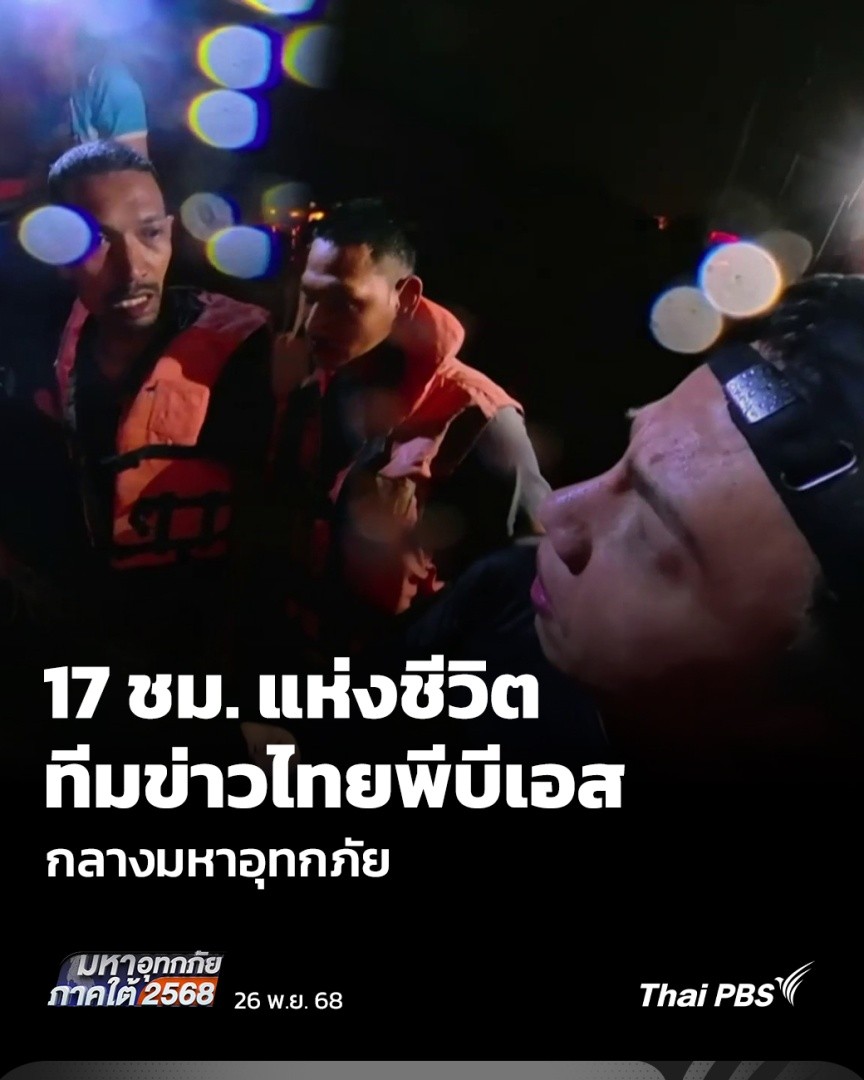 ทีมข่าวไทยพีบีเอส ที่ลงพื้นที่ทำข่าว #น้ำท่วม ใน อ. #หาดใหญ่ แต่ช่วงค่ำวันที่ 24 พ.ย. 68 รถของทีมข่าวถูกกระแสน้ำซัดจมหายไป 3 ชีวิตพาตัวเองออกมาจากรถได้อย่างปลอดภัย แต่ยังต้องติดอยู่ในพื้นที่น้ำท่วมสูงตลอดทั้งคืน นับเป็นระยะเวลา 17 ชม. แห่งชีวิต #ThaiPBS #ข่าวไทยพีบีเอส #สงขลา
