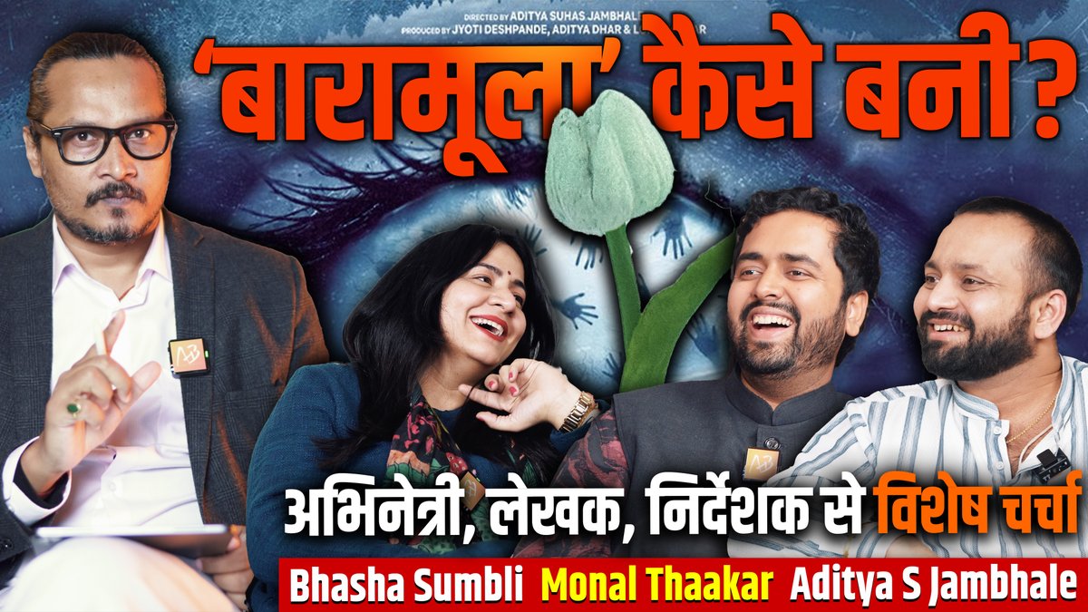 Making of 'Baramulla': फ़िल्म के निर्देशक, लेखक एवं अभिनेत्री से कला, प्रक्रिया, चुनौतियों पर चर्चा ft. Aditya Suhas Jambhale, Monal Thaakar 🇮🇳, भाषा सुंबली Chapters: Promo 00:00, Intro 03:20, Birth of the Idea of 'Baramula' 06:21, Bhasha's First Reaction To Story 12:07, Non Kashmiri Writer's Advantage 15:30, Confidence In Horror Symbolism 18:23, Write Process of Monal Thaakar 23:32, Bhasha Sumbli's Journey 29:02, Bhasha's Pain of Re-enacting 32:41, Use of Symbolism 35:54, Story of Shiv Shankara Song 43:52, Effect of Kashmir Files' Success 46:38, Talking BGM & Sound Design 52:10, Bhasha's Literary Family 01:00:03, Director's Involvement In Story 01:02:37, Improvisation on Sets 01:10:03, Aditya as Director 01:15:32, Diff in 1st Draft To Final 01:17:10, Director Approach, Storyboarding 01:20:45, Shooting the Climax 01:23:30, Why No Theatre Release 01:33:05, Does OTT Open Newer Options 01:38:11, Next Projects 01:47:41