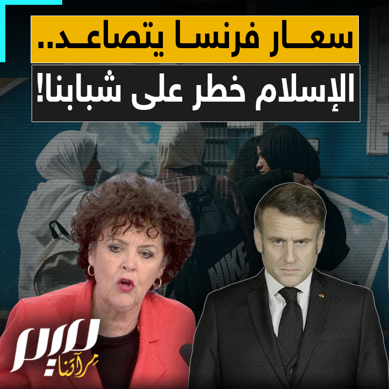 لا حجاب ولا صوم لمن هم دون ال16، في بلد يسمح للأطفال بممارسة الجنس في ال15 من العمر... فرنسا تستعد للمزيد من التضييق على المسلمين، عبر قرارات صادمة!
