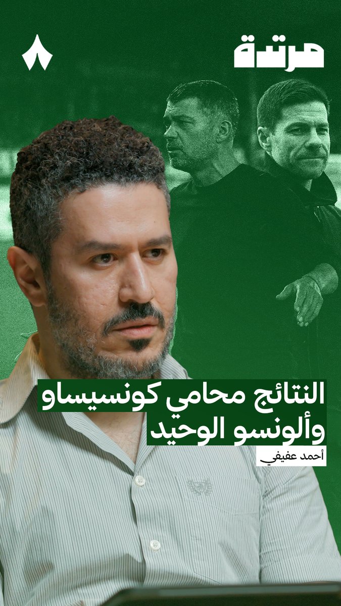 كونسيساو في الاتحاد .. تشابي الونسو في ريال مدربد .. العلاقة بغرفة الملابس ليست كسابقيهم، وبالتالي، لن يحميهم الا النتائج