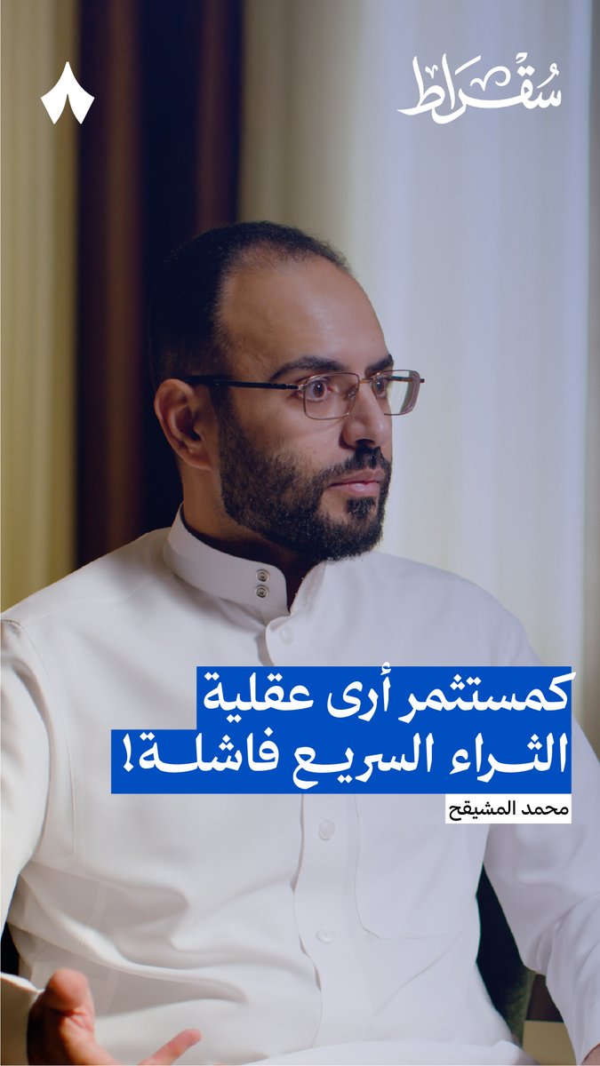 «التغيّر في السوق مؤقت ويصنع فرص مؤقتة، إما أن تتحرك لها، أو غيرك بيتحرك» — 💰🏃 لكن هذه السرعة لا تعني أن تتوقّع سرعة الثراء. في أحدث حلقات #بودكاست_سقراط تسمع أهم محددات فريق الشركة الريادية الناجحة، ولماذا يرى عقلية الثراء السريع فاشلة.