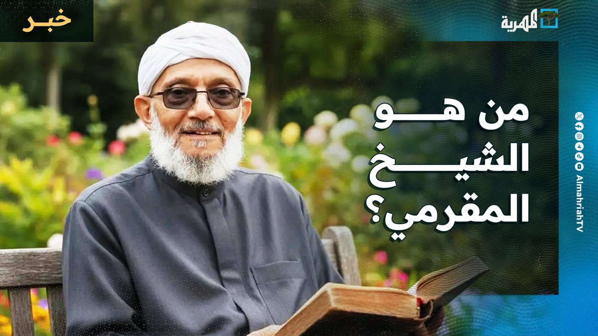 من هو الشيخ #محمد_المقرمي؟ إليك أبرز المعلومات عن حياته العلمية والدعوية