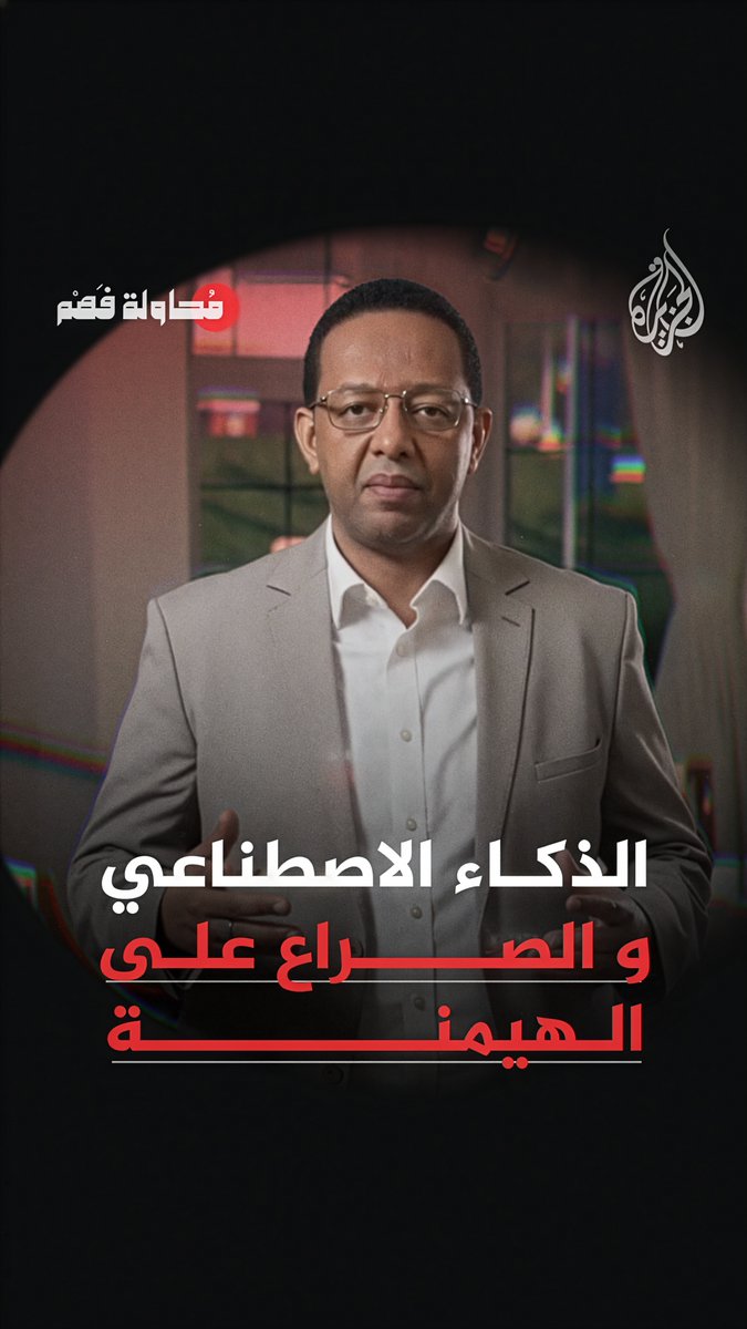 إلى أين يقودنا الذكاء الاصطناعي؟ الليلة.. الحلقة الحادية عشرة من برنامج #محاولة_فهم على قناة #الجزيرة في يوتيوب