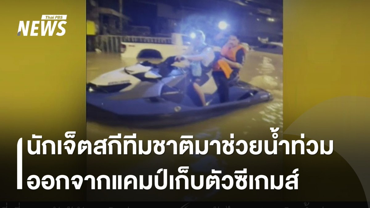 นักกีฬาเจ็ตสกีทีมชาติไทย ยกเลิกเก็บตัวซีเกมส์ มาช่วยผู้ประสบภัยน้ำท่วม "หาดใหญ่" ชี้ แข่งเมื่อไรก็ได้ ชีวิตคนไม่อาจหาอะไรมาแลกได้ #เจ็ตสกี #นักกีฬา #ทีมชาติไทย #น้ำท่วม #หาดใหญ่ #ซีเกมส์ #สงขลา #ข่าววันนี้ #ข่าวไทยพีบีเอส #ข่าวที่คุณวางใจ #ThaiPBSnews #ThaiPBS