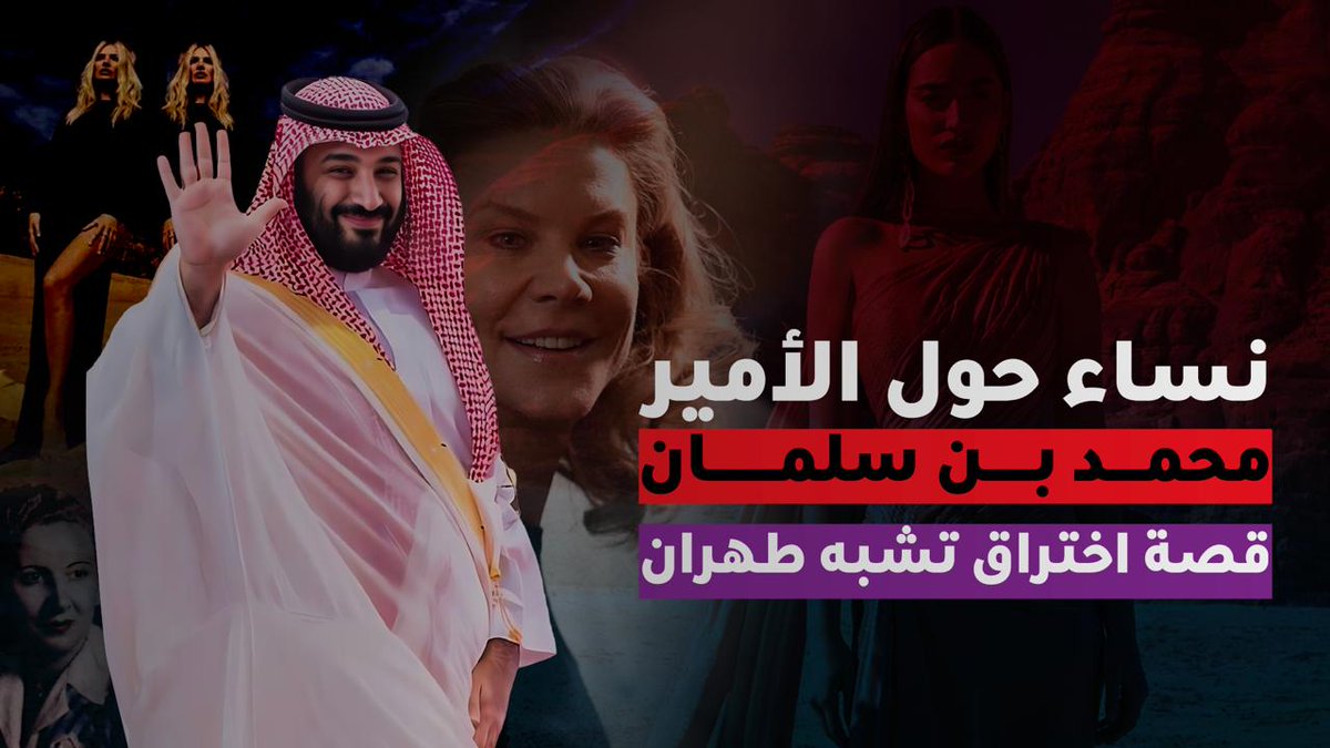 تحقيق جديد لـ #خط_البلدة بعنوان: نساءٌ حول الأمير❤️‍🔥 يكشفُ خفايا الدور الذي تلعبه مجموعة من الحسناوات لاختراق الديوان الملكي والتأثير في بعض دوائره.