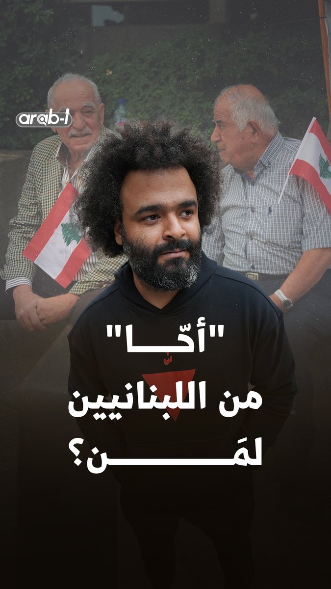 بعد مرور عام على قرار وقف إطلاق النار في لبنان… مواطنون يوجّهون كلمة "أحا" لمن؟ وذلك تظاهرة جابت شارع الحمرا في بيروت رفضًا للعدوان الإسرائيلي المتواصل والصمت عنه، والتطبيع مع وجوده ووجود الكيان. Faisal Adel