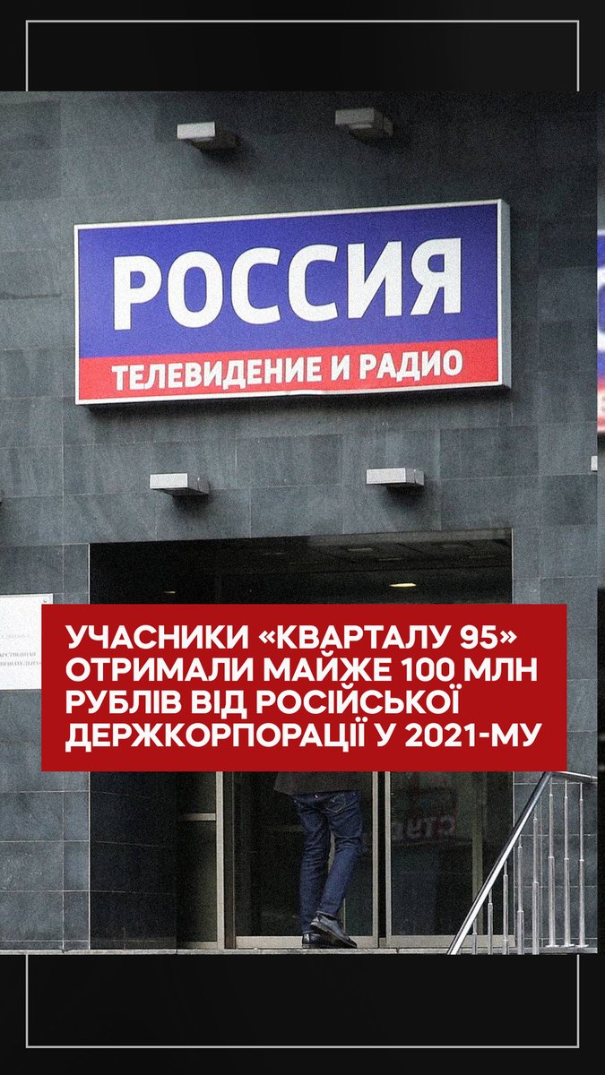 Майже 100 млн рублів отримала російська компанія учасників Студії «Квартал 95» від Всеросійської державної телерадіомовної компанії наприкінці 2021-го. Компанія була зареєстрована в Москві, а володіла нею кіпрська Green Family Ltd. До 2021-го її засновниками були «кварталівці»
