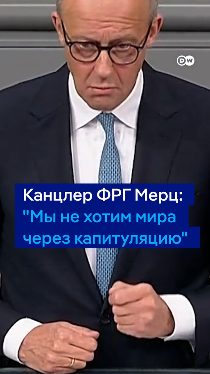 "Мы не хотим тишины кладбищенского мира", - заявил канцлер Германии Фридрих Мерц. Война могла бы закончиться уже завтра, если Россия прекратит свое вторжение, сказал он. Видео из бундестага