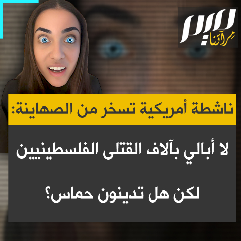 ناشطة على تيك توك تسخر من الصهاينة، يتجاهلون مقتل آلاف الفلسطينيين، ويحصرون اهتمامهم بثلاثة أسئلة متكررة حول 7 أكتوبر وإدانة حماس ومحبة إسرائيل.