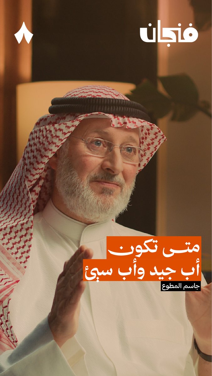 الأب الجيد: يبني خطة تربية واضحة. ✅ الأب السيئ: ينتظر خطأ أولاده ليوجههم. ❌ الأب الجيد: يوازن بين الحب والحزم. ✅ الأب السيئ: يغلّب جانبًا منهما ويهمل الآخر. ❌ في أحدث حلقات #بودكاست_فنجان يشرح د. جاسم المطوع الفرق بين الأب الجيد والسيئ، وكيف يربي الأخير أولاده على النفاق!