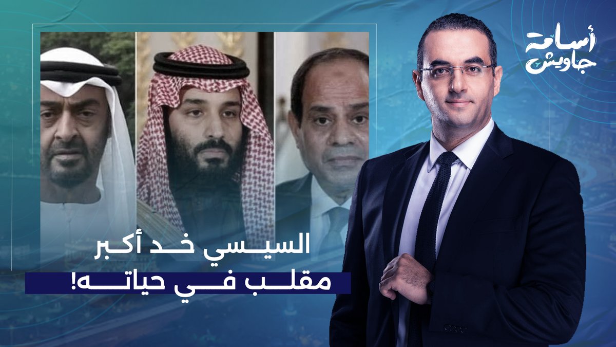 مصر تتكبد خسائر بالمليارات بعد تبادل أصول مصرية بين السعودية والإمارات.. إيه اللي حصل؟!