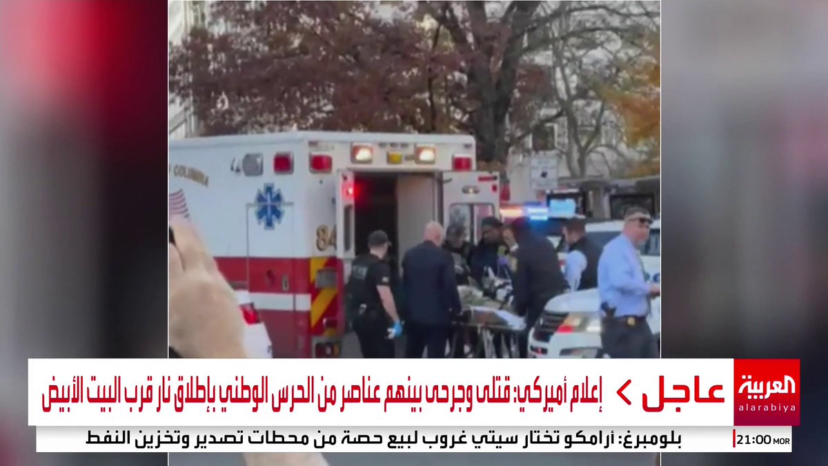 إعلام أميركي: قتلى وجرحى بينهم عناصر من الحرس الوطني بإطلاق نار قرب البيت الأبيض #قناة_العربية