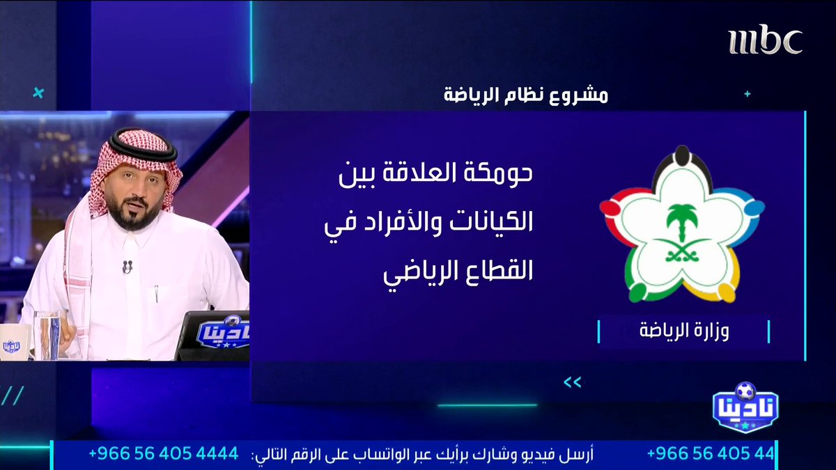 عبدالرحمن الحميدي يشرح ماذا سيقدم مشروع نظام الرياضة الجديد، وماذا سيعالج هذا النظام ⬇️ مجاناً على شاهد برنامج #نادينا يوميا الساعة 11مساءً بتوقيت السعودية على #MBC1 لمتابعة البث المباشر