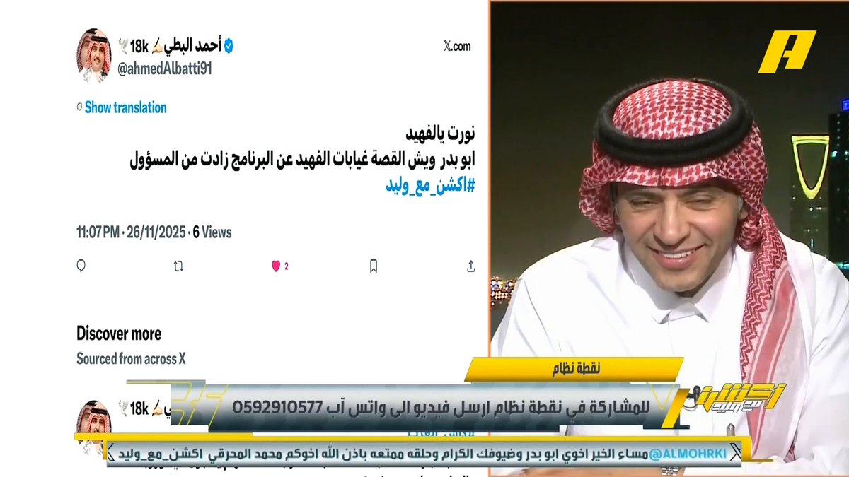أحمد الفهيد: أنا سعيد وأتشرف بتواجدي في هذا البرنامج معك يا وليد الفراج.. اعذر الانتقادات الحادة وفقا للتنافس بين الجماهير وليس لدي اي مشكلة مع الجمهور مجاناً على شاهد برنامج #اكشن_مع_وليد يومياً الساعة 11:00مساءً بتوقيت السعودية على #MBCAction