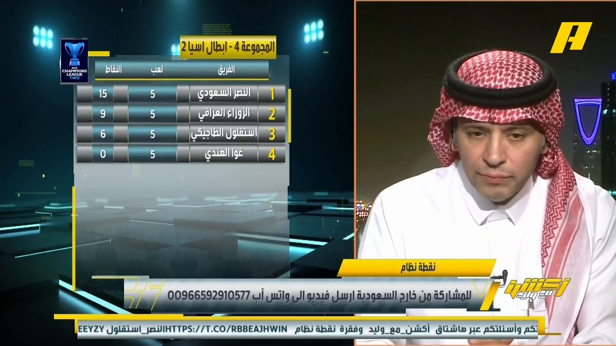 أحمد الفهيد: أتوقع تأهل الأندية السعودية لدور الـ 16 من نخبة آسيا .. خروج النصر من آسيا 2 ستكون كارثة كبيرة، رونالدو لن يلعب نهائي آسيا 2 لو وصل له النصر #النصر_استقلول مجاناً على شاهد برنامج #اكشن_مع_وليد يومياً الساعة 11:30مساءً بتوقيت السعودية على #MBCAction