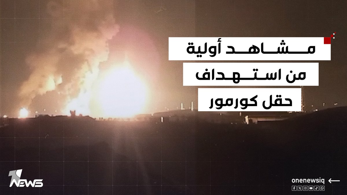 نيران مشتعلة ووجود ضحايا… مشاهد أولية من حقل كورمور في السليمانية بعد استهدافه بطائرة مسيرة #وان_نيوز #المنصة_الإخبارية_الأولى_في_العراق