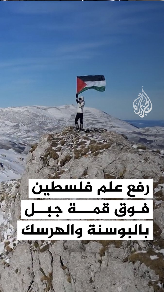 مشاهد لرفع ناشط للعلم الفلسطيني فوق قمة جبل فيسوتشيكا في البوسنة والهرسك #فيديو