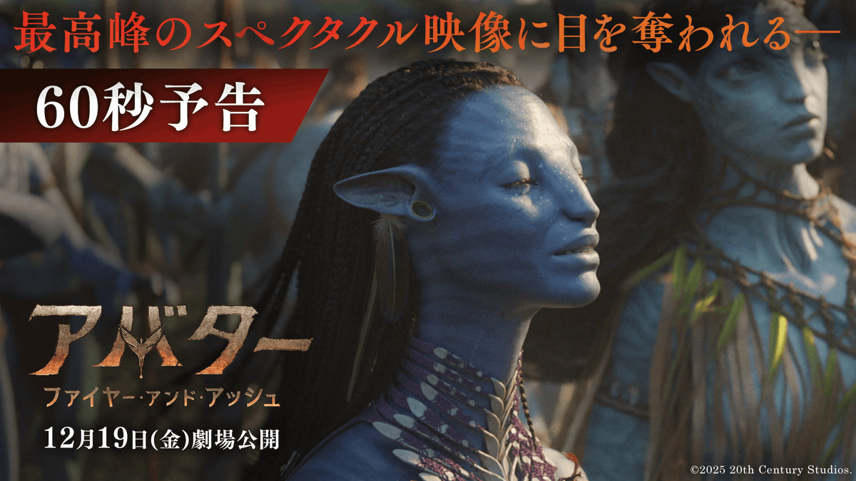 『アバター：ファイヤー・アンド・アッシュ』 🔥目を奪う圧巻の新映像解禁🔥 パンドラの支配を目論む “シリーズ最大の脅威”ヴァラン襲来🔥 家族を失ったサリー家が団結し “炎の決戦”へ立ち向かう‼ スペクタクルに満ちたアクション、 そしてその先に待つ“圧倒的な衝撃”とは― 12/19(金)劇場公開🏹