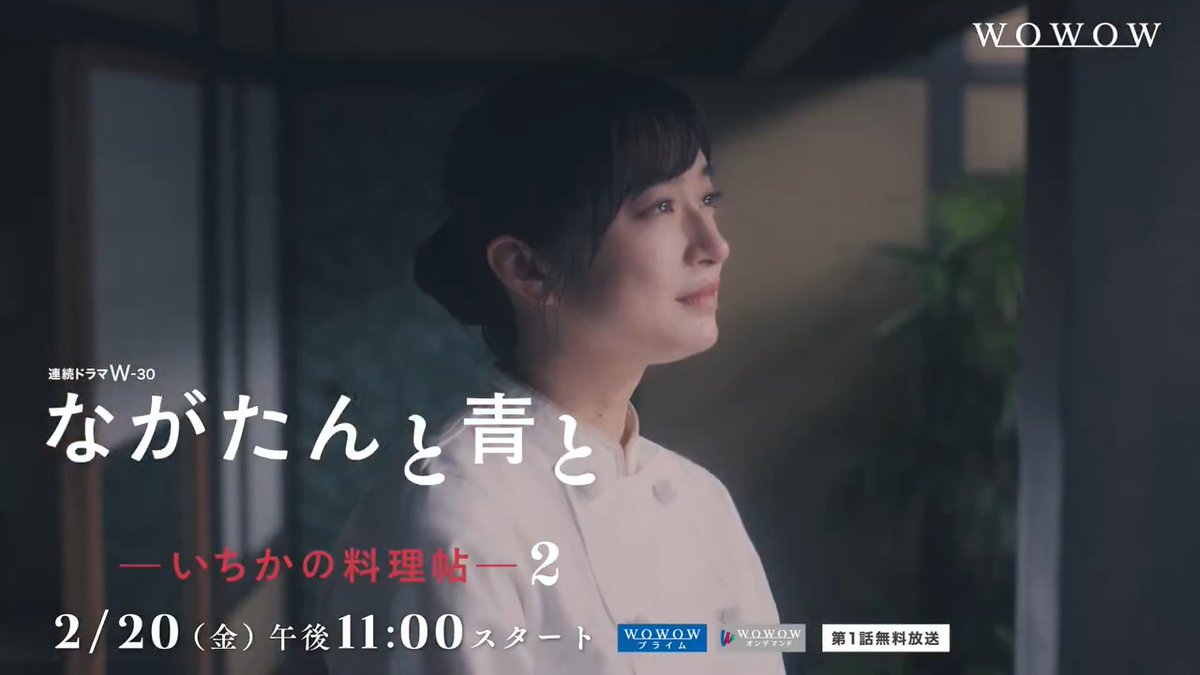 📣特報映像を解禁‼️ #ながたんと青と -いちかの料理帖-２🍽️ 結婚から1年― 相変わらず初々しい夫婦が営む料亭・桑乃木に 再び試練が！？ 2人の絆が試される🌟 YouTubeでも公開中🎦 2026年2月20日(金)放送・配信スタート✨ #WOWOW #門脇麦 #作間龍斗 #ACEes