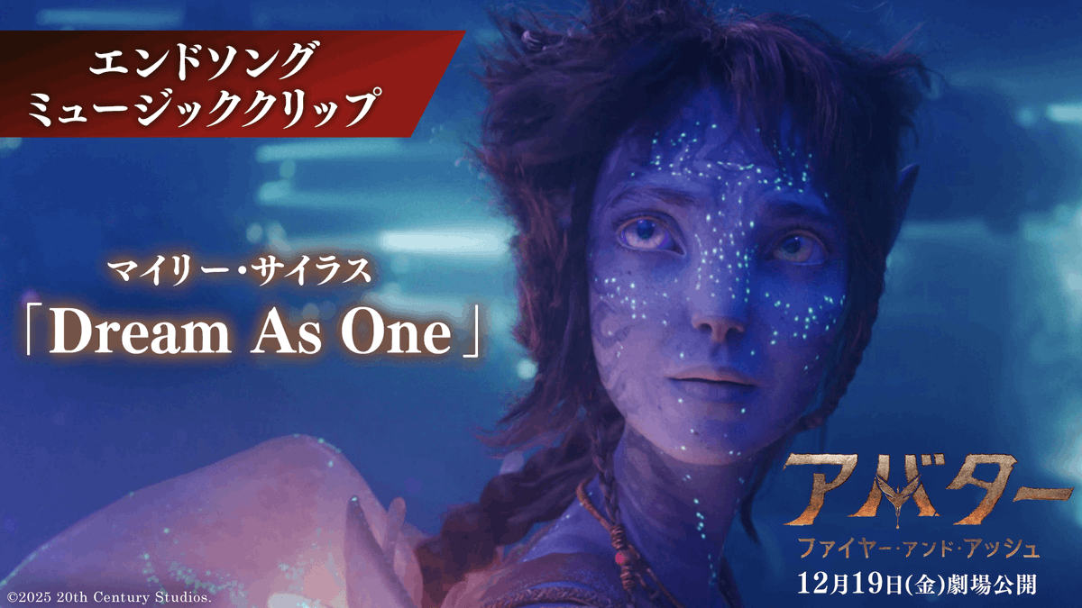 🎤マイリー・サイラス「Dream As One」 『アバター：ファイヤー・アンド・アッシュ』 🔥エンドソングのミュージッククリップ解禁🔥 マイリーの美しい歌声が パンドラの世界を鮮やかに彩る――✨ “炎の決戦”の先に待つのは 悲しみの灰か、それとも希望の光か。 12/19(金)日米同時公開🏹