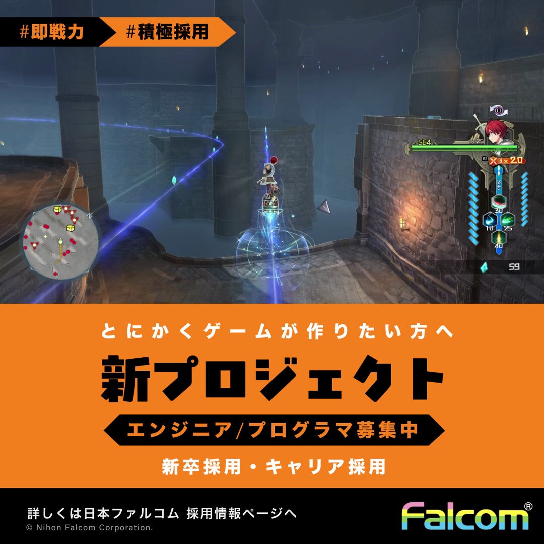 ファルコム【新プロジェクト】 プログラマ募集中 ----------------------------- ファルコムでゲームが創りたい あなたを求めています。 ----------------------------- #即戦力 #積極採用 #キャリア採用 詳しくはこちら👇