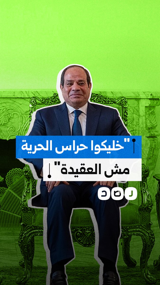 السيسي خلال لقاء مع دعاة تابعين لوزارة الأوقاف: خليكم حراس الحرية مش العقيدة واتكلموا عن ربنا مش الشريعة