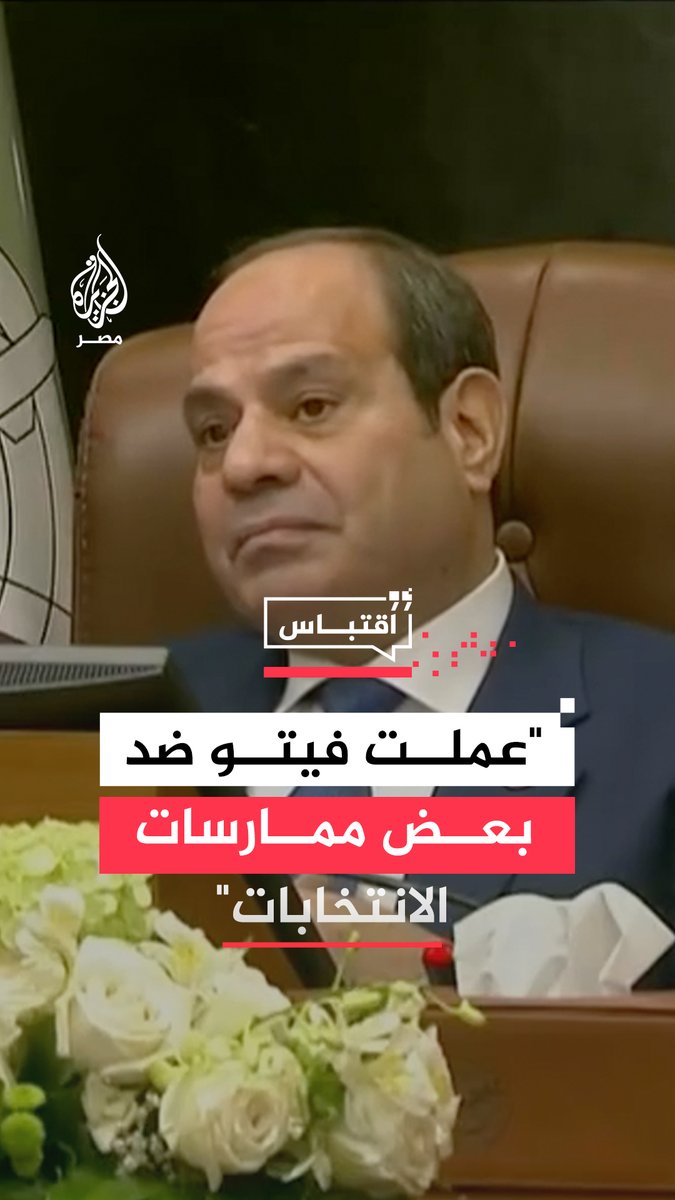 لم تُعجب الناس ولم تُعجبني.. #السيسي يعلق مجددا على ما تم رصده بانتخابات مجلس النواب.. فماذا قال؟ #اقتباس