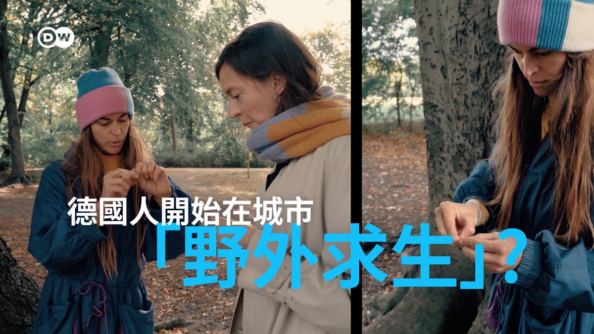 德国人开始在城市里“野外求生”？ 如果我说，你生活的城市可以养活你，你相信吗？在柏林，有一群“城市觅食者”，他们向DW展示，如何用野生植物、浆果等充当日常食材。这场运动旨在让人们重新思考我们与食物、环境以及宜居城市之间的关系。#dwstories #DReel