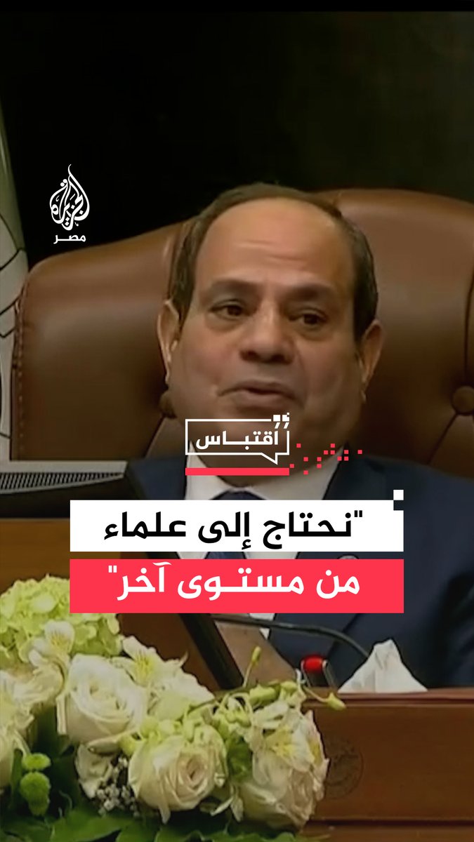 السيسي يقول إن حاملي درجة الدكتوراه من دعاة وزارة الأوقاف سينضمون إلى دورة في الأكاديمية العسكرية لمدة عامين بهدف تحقيق استنارة حقيقية وإعداد علماء ربانيين مستنيرين يقفون ضد التخلف والتطرف #اقتباس