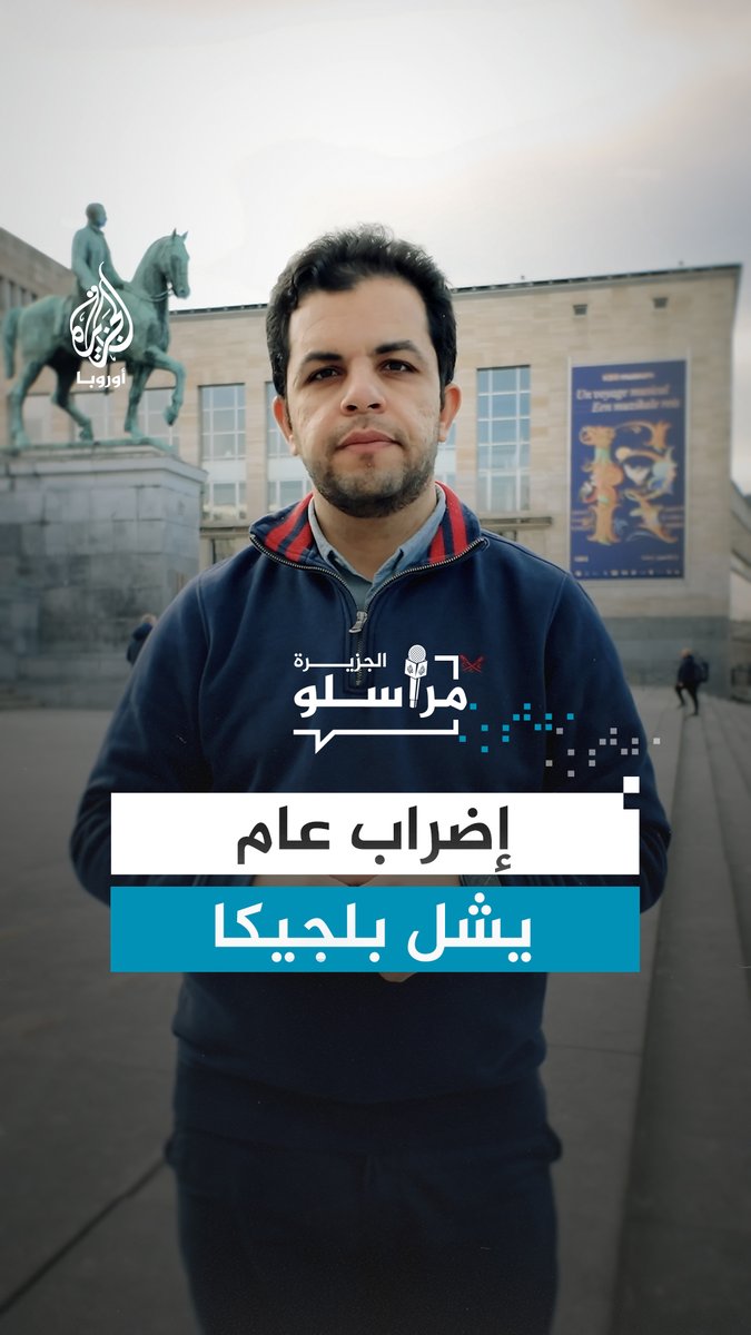 احتجاجًا على سياسات تقشفية.. الإضراب الأكبر في بلجيكا يدخل يومه الثالث ويوقف الطيران والمواصلات، المزيد مع مراسل الجزيرة عبدالله الشامي #مراسلو_الجزيرة