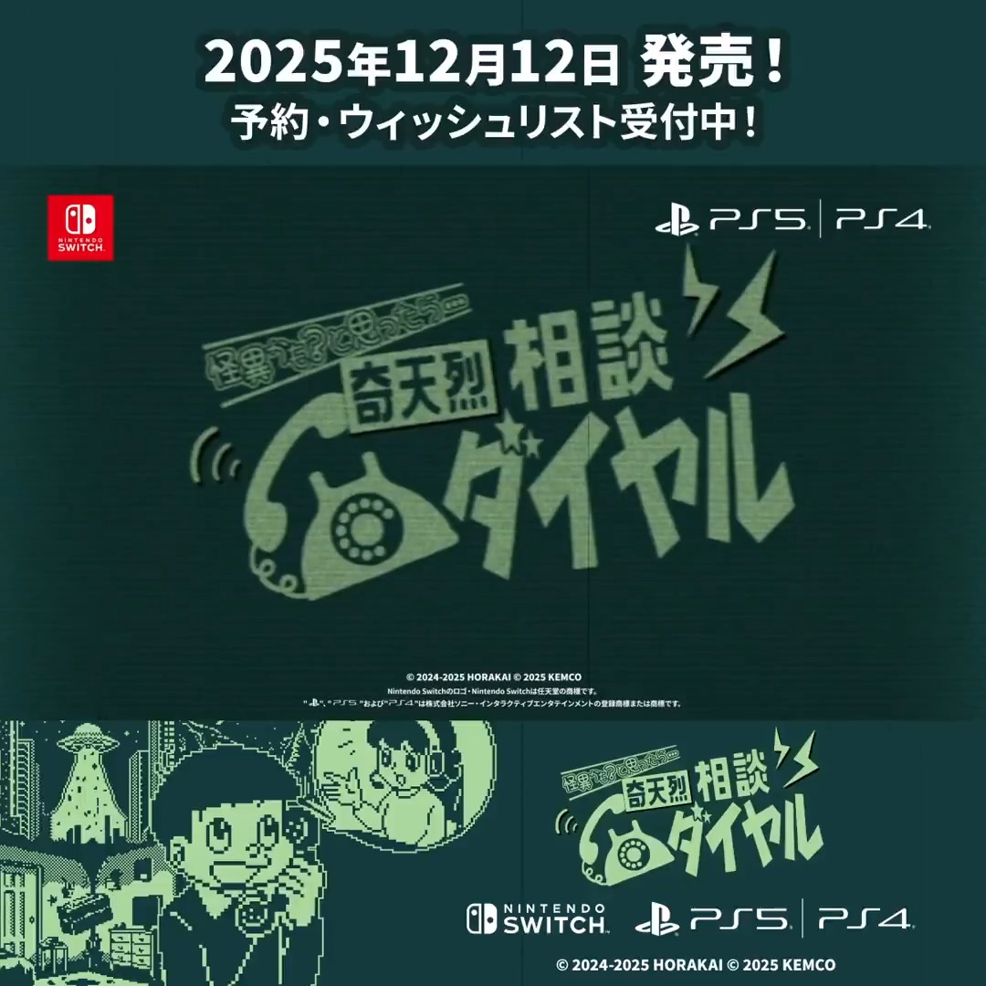 ／ 📅12/12発売 コンシューマ版 怪異判定ADV「奇天烈相談ダイヤル」 ストア・公式HPオープン ＼ 🔗Switch ※事前予約36%OFF！ 🔗PS5/PS4 ※ ウィッシュリスト受付中 🔗公式HP： 価格：1540円 開発：法螺会(＠HORAKAI_games)